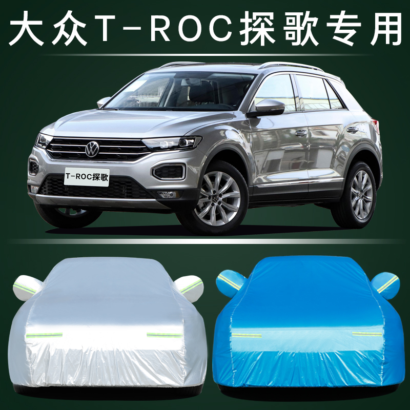 2021新款TROC探歌专用车衣车罩防晒防雨隔热加厚大众汽车套遮阳21