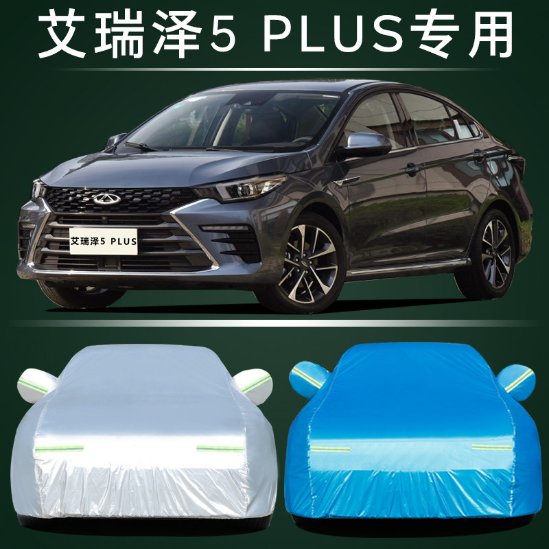 艾瑞泽5PLUS车衣车罩防晒防雨尘