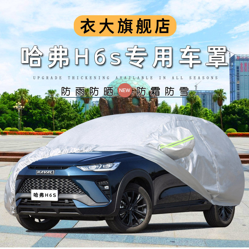 2021款哈弗H6s汽车防晒防雨雪隔热防尘车衣车罩哈佛suv防霜外车套