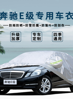老款奔驰E级E280 E350 E230 E200K E300L E260加厚车衣车罩汽车套