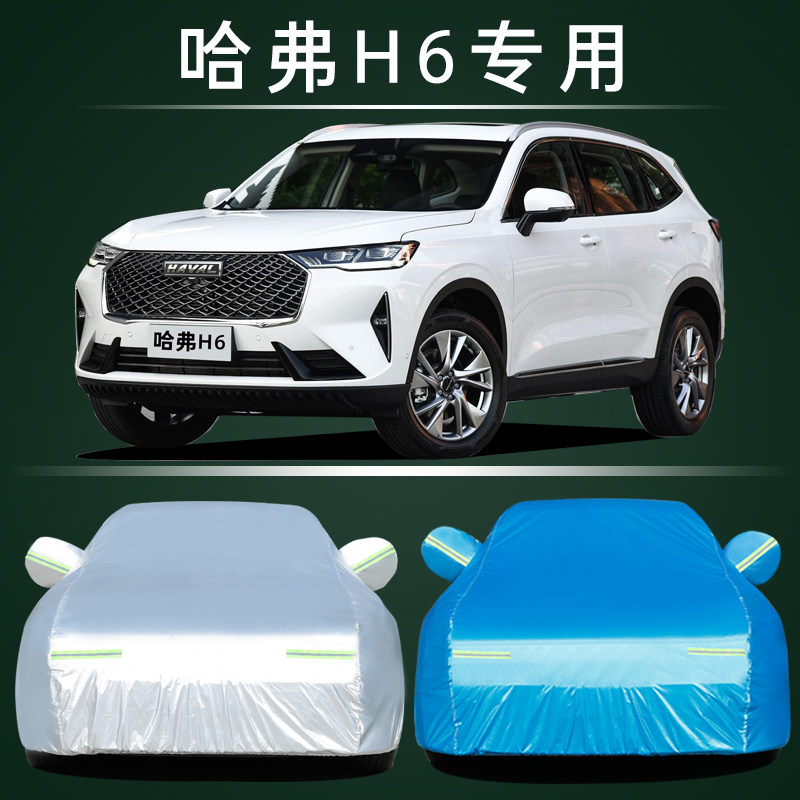 适用于哈弗H6 H2s H1车衣车罩防晒雨20款运动版全新24款哈佛加厚