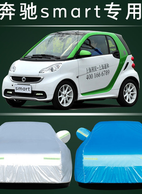 奔驰smart小精灵fortwo专用车衣forfour汽车罩斯玛特防晒防雨外套