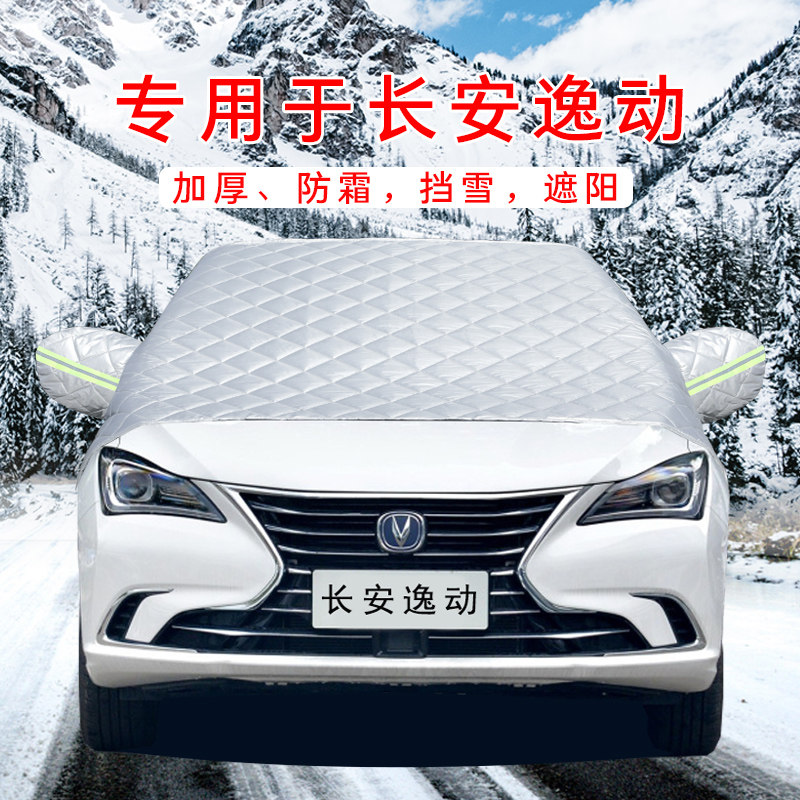 长安逸动ET汽车衣车罩通用轿车SUV前挡风玻璃防晒防雨隔热遮雪挡