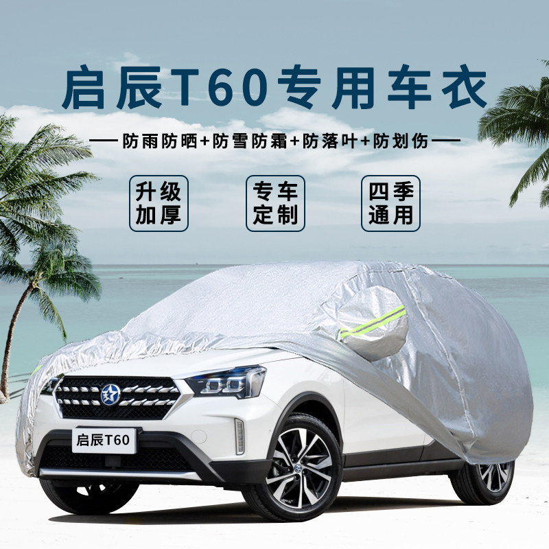 东风日产新款启辰t60专用汽车衣t60车罩防晒防雨防雪加厚盖布车套