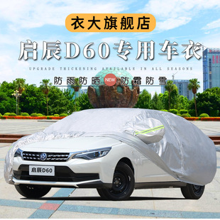 2021新款启辰D60PLUS车衣车罩专用防晒防雨隔热遮阳盖布四季外套