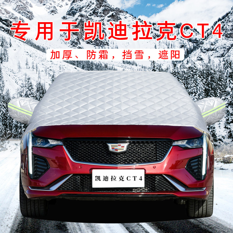 适用于凯迪拉克CT4汽车6防晒5隔热车衣XT4遮阳挡伞前挡风玻璃板罩