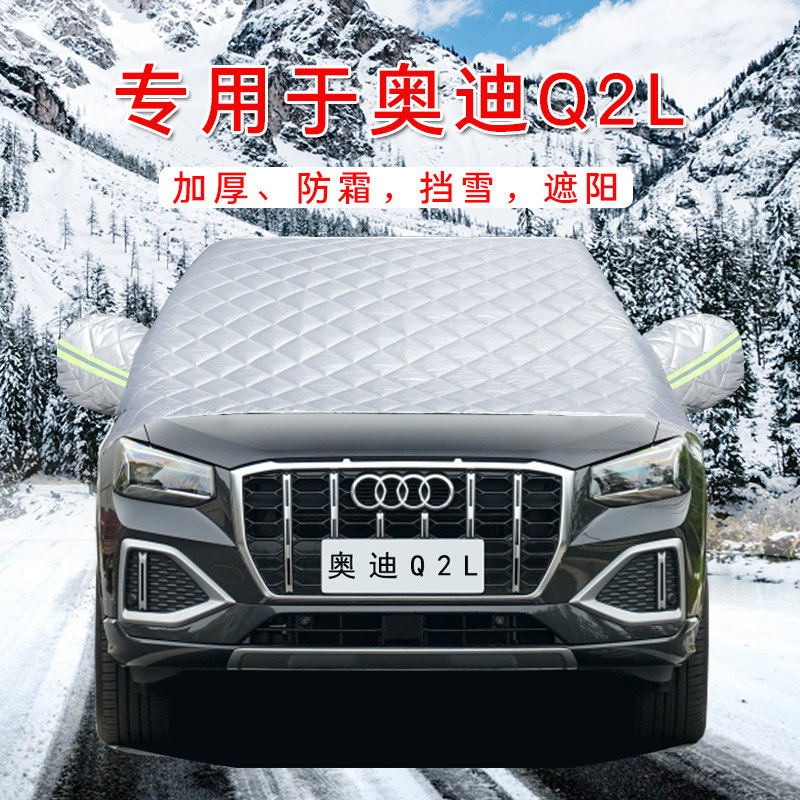 奥迪Q2L汽车车衣车罩通用轿车SUV前挡风玻璃防晒防雨遮雪挡