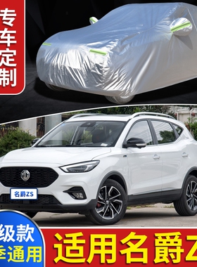 2020款MG名爵ZS车衣车罩专用防晒防雨加厚四季汽车罩子套17/18/19