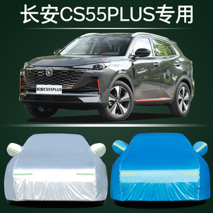 2023新款长安CS55PLUS二代专用汽车车衣车罩加厚隔热防晒防雨车套