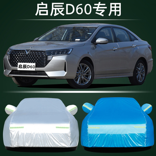21新款东风启辰D60 PLUS专用车衣车罩防晒防雨隔热汽车套遮阳2021