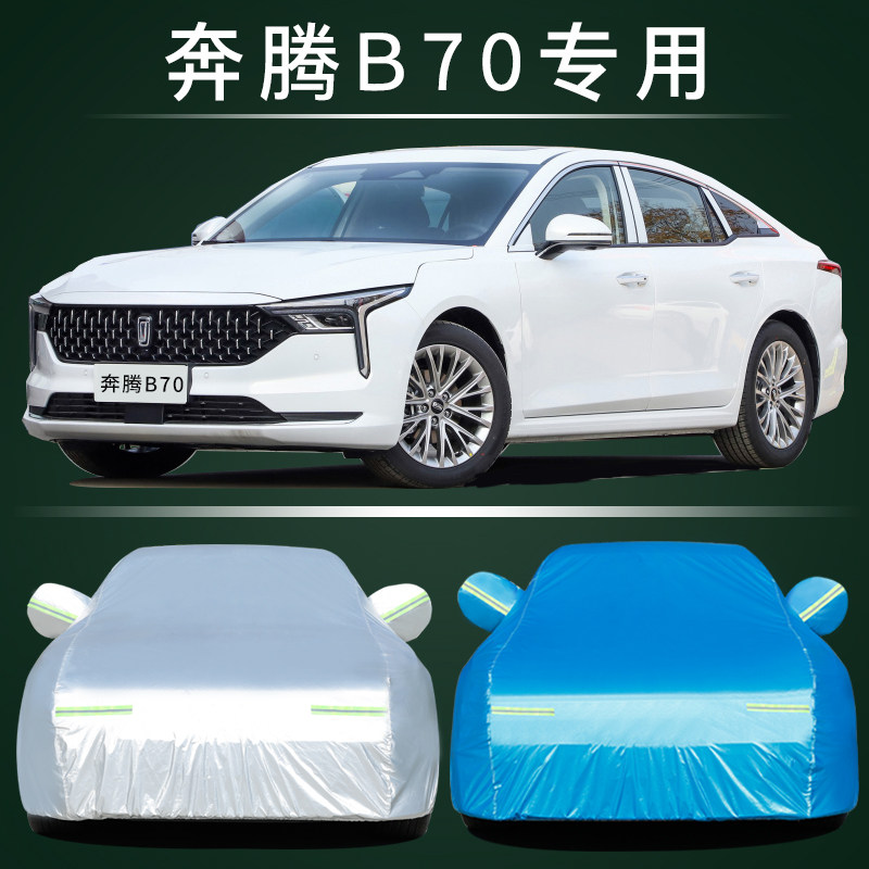 一汽奔腾B70汽车车衣防晒防雨专用