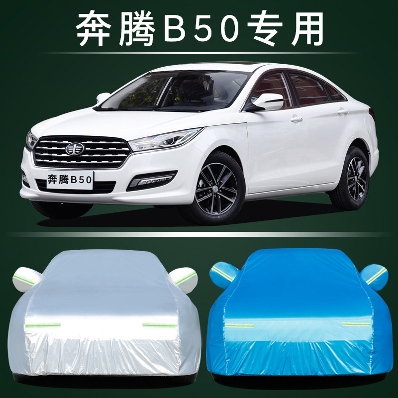 适用于一汽新奔腾B50专用汽车车衣防晒防雨隔热厚遮阳尘雪罩车套