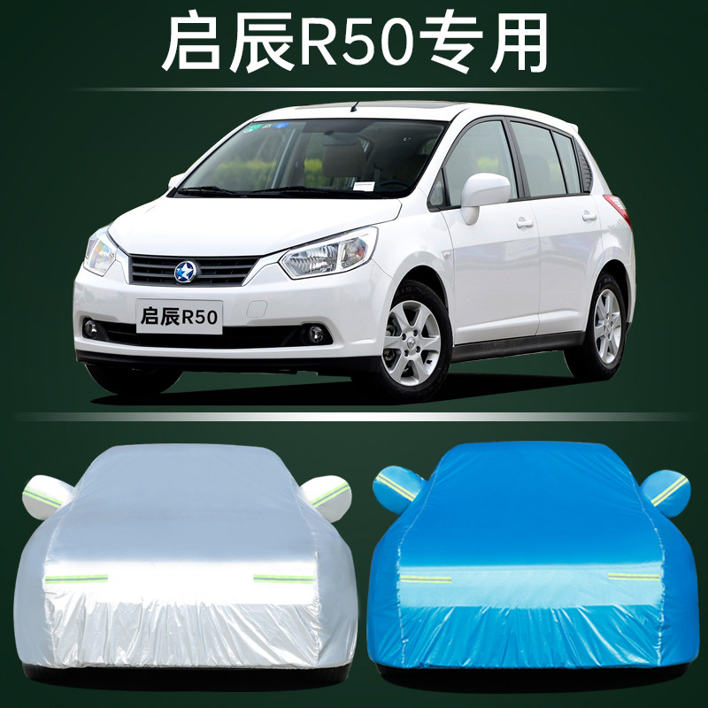 适用于东风日产启辰R50车衣车罩防晒防雨雪防霜冻厚盖布车罩车套