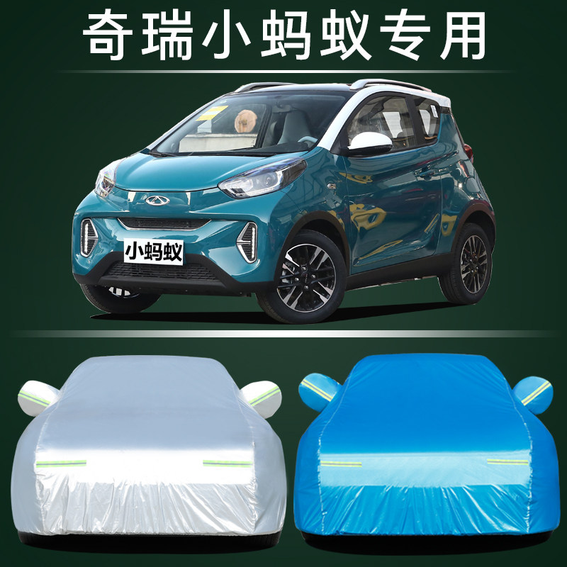 奇瑞小蚂蚁车衣车罩防晒防雨尘