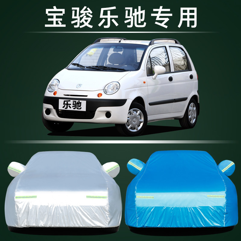 宝骏乐驰汽车车衣防晒防雨专用