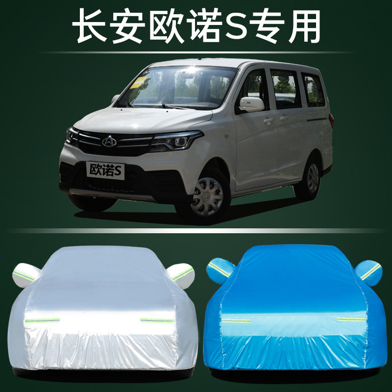 长安欧诺S汽车车衣防晒防雨专用