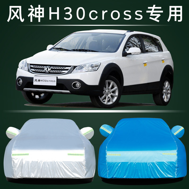 专用于东风风神H30cross车衣车罩专用牛津布加厚防晒防雨车套冬季