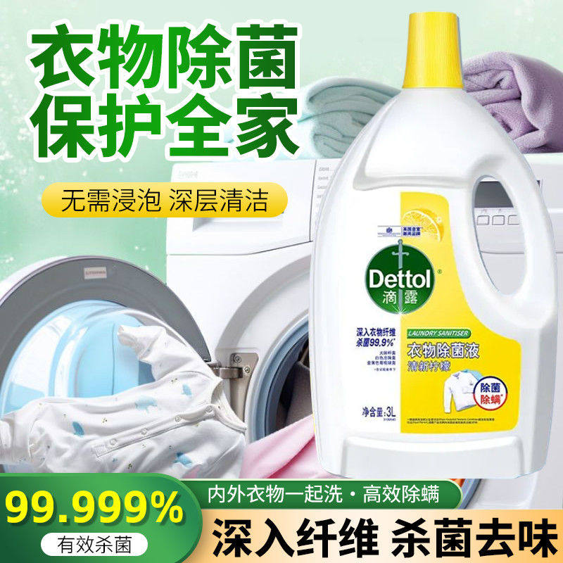 滴露衣物消毒液正品洗衣液除菌液杀菌除螨多效家庭洗衣机专用1.5L