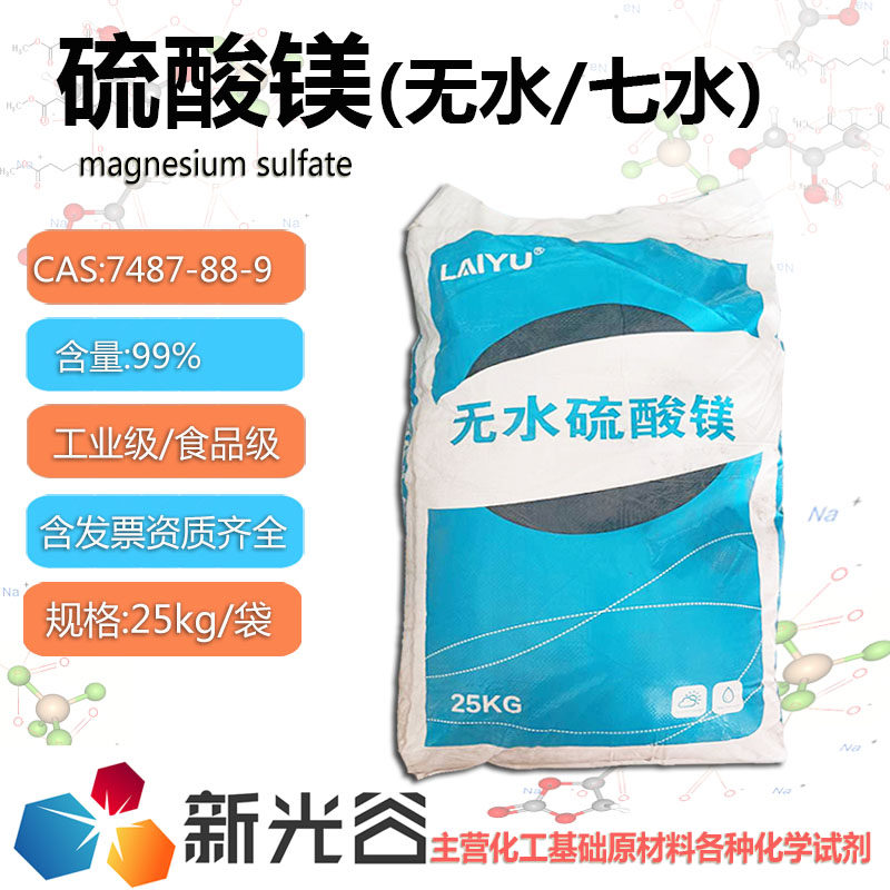 无水硫酸镁食品级添加剂水泥防火剂七水硫酸镁食品强化剂农业肥料
