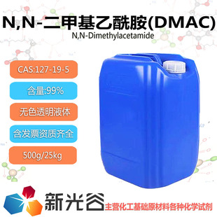 N,N-二甲基乙酰胺DMAC工业99%含量水性涂料无色透明液体有机溶剂