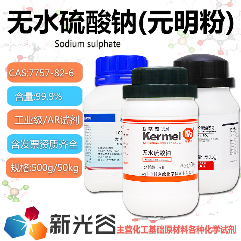 无水硫酸钠干燥剂工业级致冷混合剂洗涤剂元明粉AR级实验专用试剂