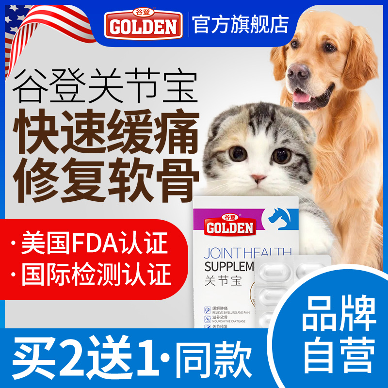 谷登关节宝狗狗鲨鱼软骨素猫咪折耳猫专用狗狗用腿瘸修复关节康舒 谷登旗舰店 谷登关节宝狗狗鲨鱼软骨素猫咪折耳猫专用狗狗用腿瘸修复关节康舒 谷登旗舰店