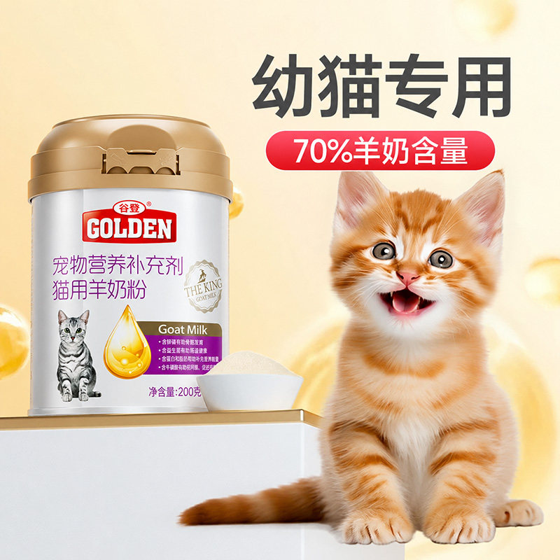 谷登羊奶粉幼猫成孕猫宠物奶粉初生小奶猫专用补钙猫咪专用羊奶