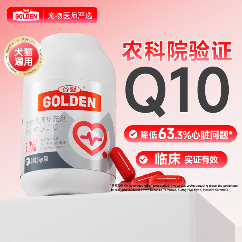 【农科院验证】谷登宠物辅酶Q10 狗狗猫咪护心强心肌保护心脏肥大