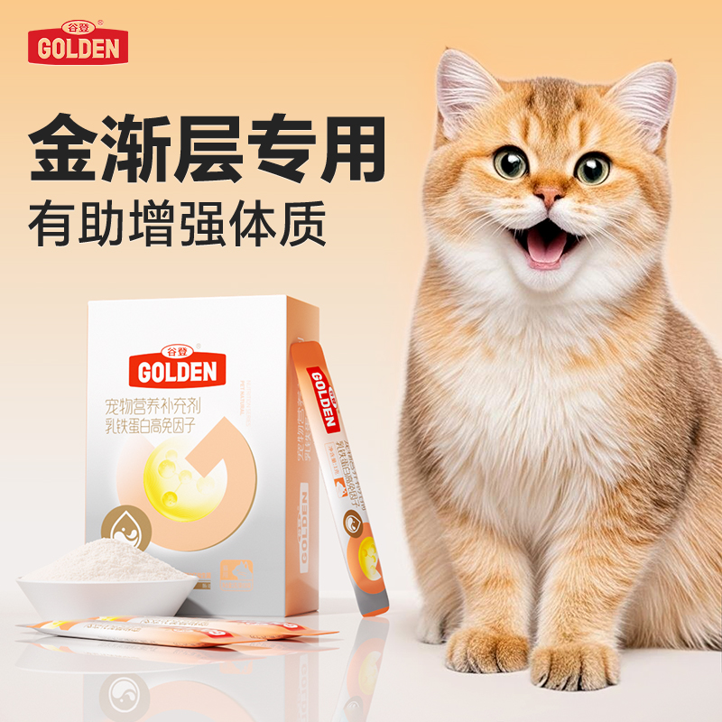 谷登乳铁蛋白金渐层专用高免因子营养幼猫有助增强抵抗0乳糖30袋