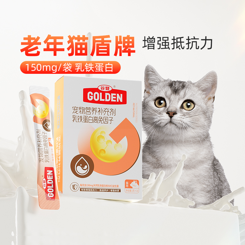 谷登乳铁蛋白老年猫专用