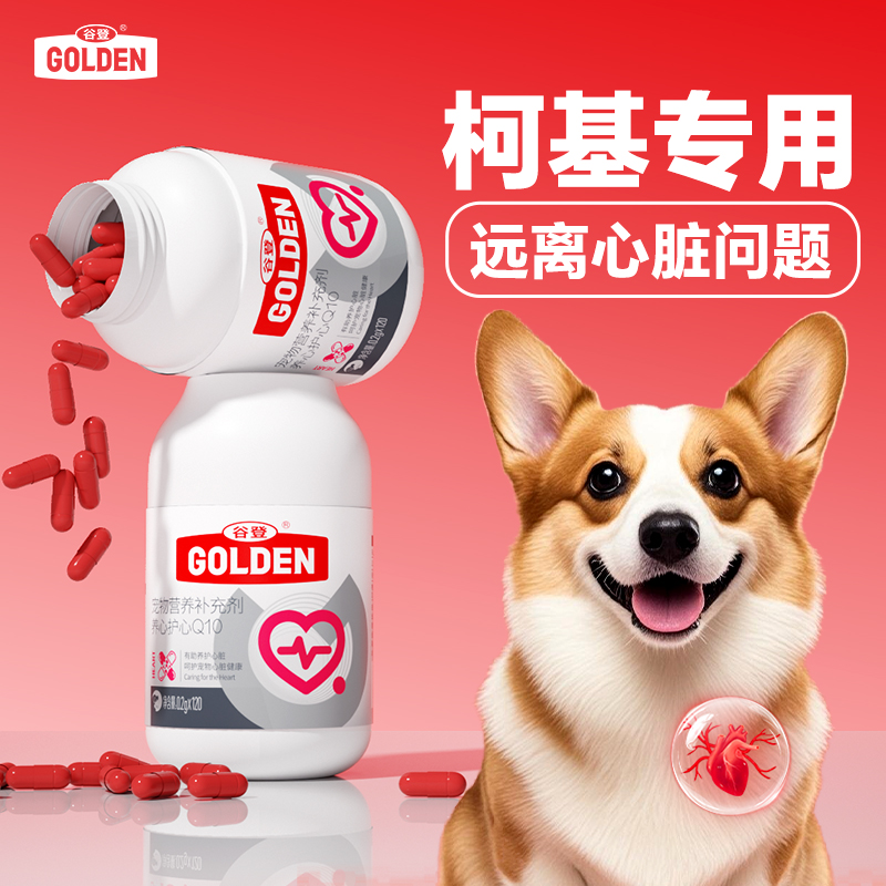 【农科院验证】谷登宠物辅酶Q10柯基专用有助护心强心肌保护心脏