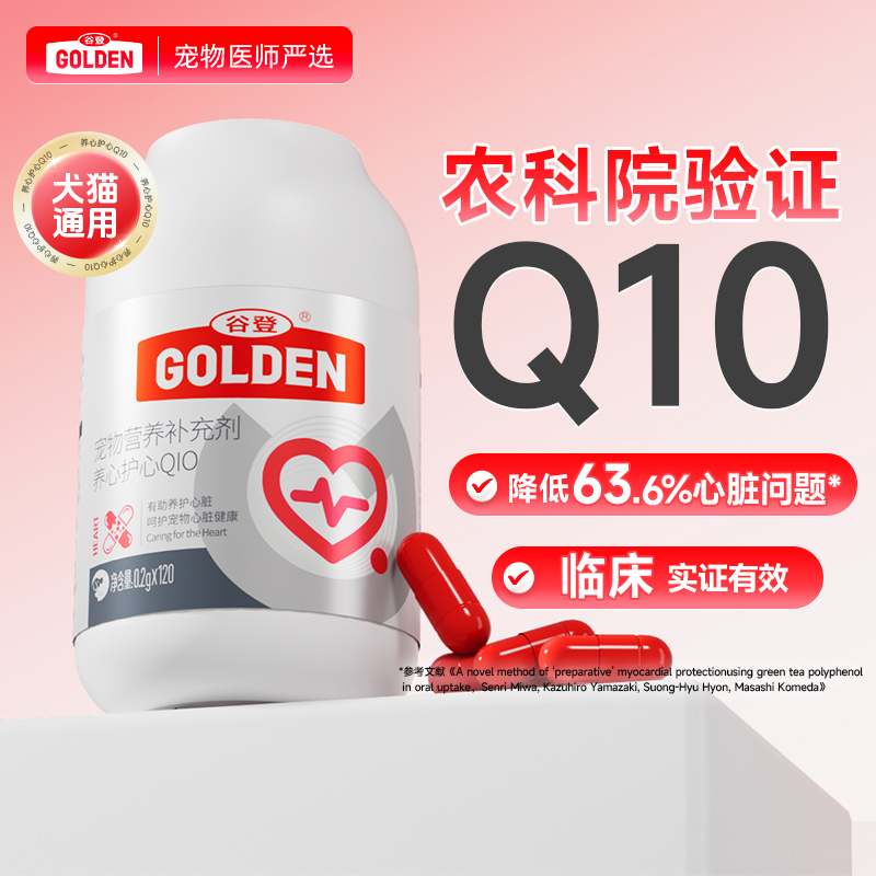 【农科院验证】谷登宠物辅酶Q10 狗狗猫咪护心强心肌保护心脏肥大