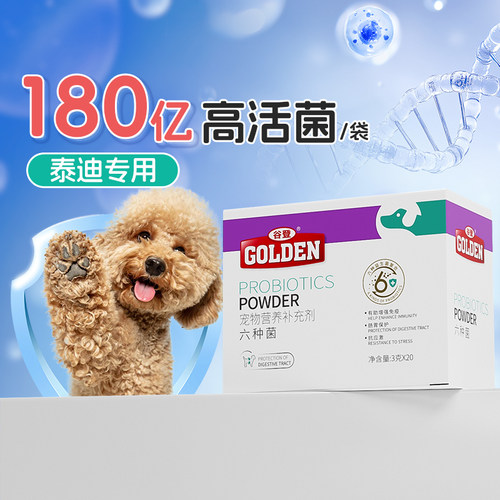 谷登狗益生菌泰迪专用宠物幼犬有助于调理肠胃拉肚子拉稀呕吐便秘