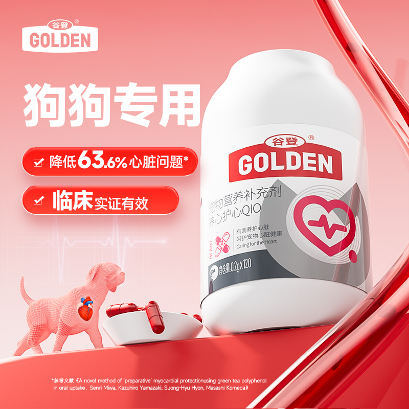 【农科院验证】谷登宠物辅酶Q10狗狗专用有助护心强心肌保护心脏