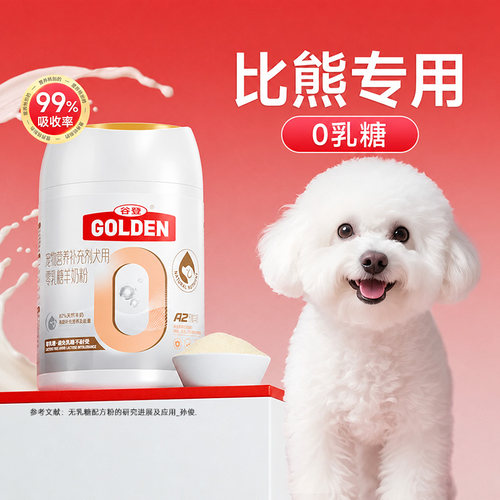 谷登羊奶粉比熊专用幼犬成犬羊奶粉狗狗专用0乳糖宠物小狗补钙A2