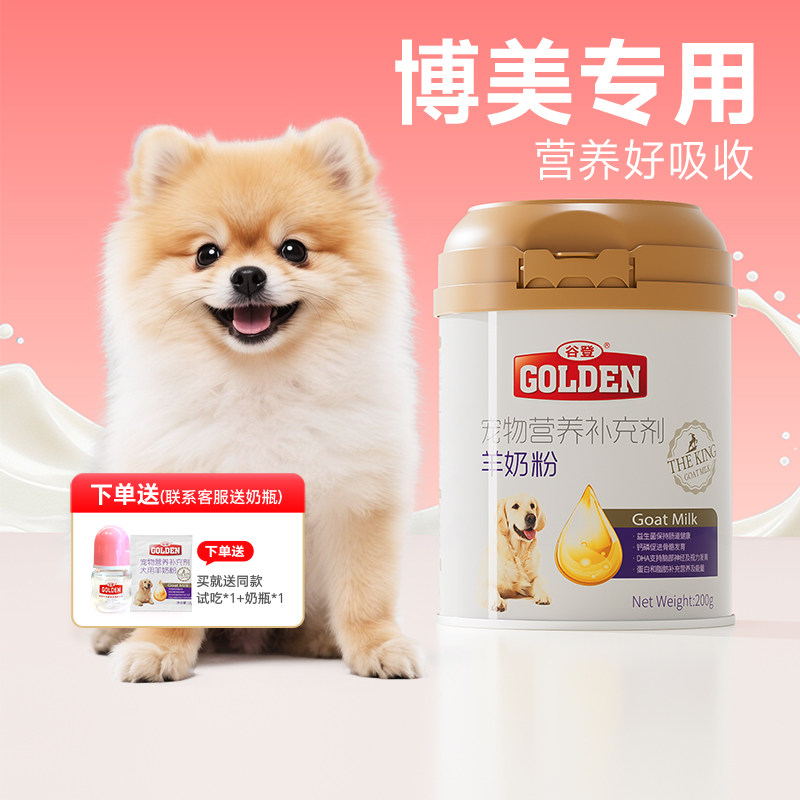 谷登狗狗羊奶粉博美专用羊奶粉狗狗专用宠物狗喝的羊奶粉小狗袋装,宠物/宠物食品及用品,猫狗通用营养膏,淘宝优惠券,粉丝福利购,淘宝优惠卷