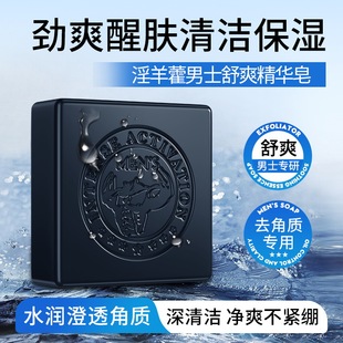 【第2.3件0元】淫羊藿男士专用精华皂深层清洁不紧绷保湿控油香皂