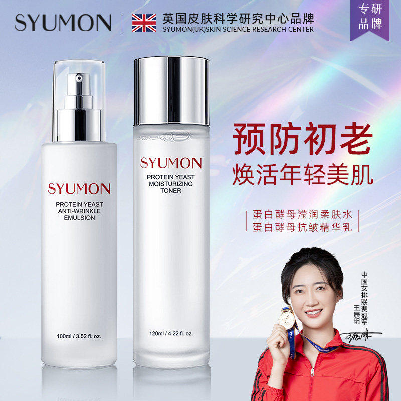 英国SYUMON蛋白酵母抗皱水乳套装女修护面霜补水保湿去黄提亮舒缓