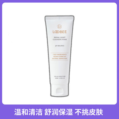 loobee信号灯舒缓氨基酸洗面奶