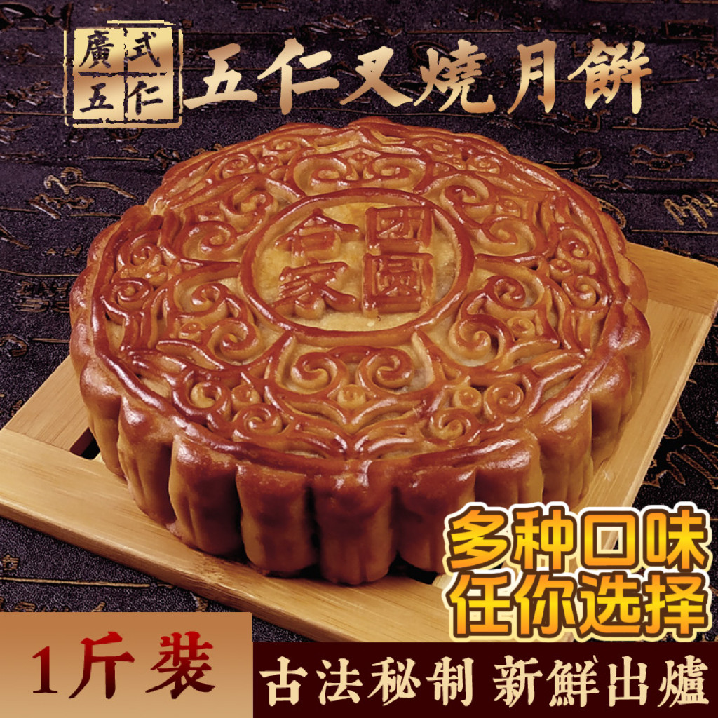 广式1斤装零食糕点特产新品五仁月饼