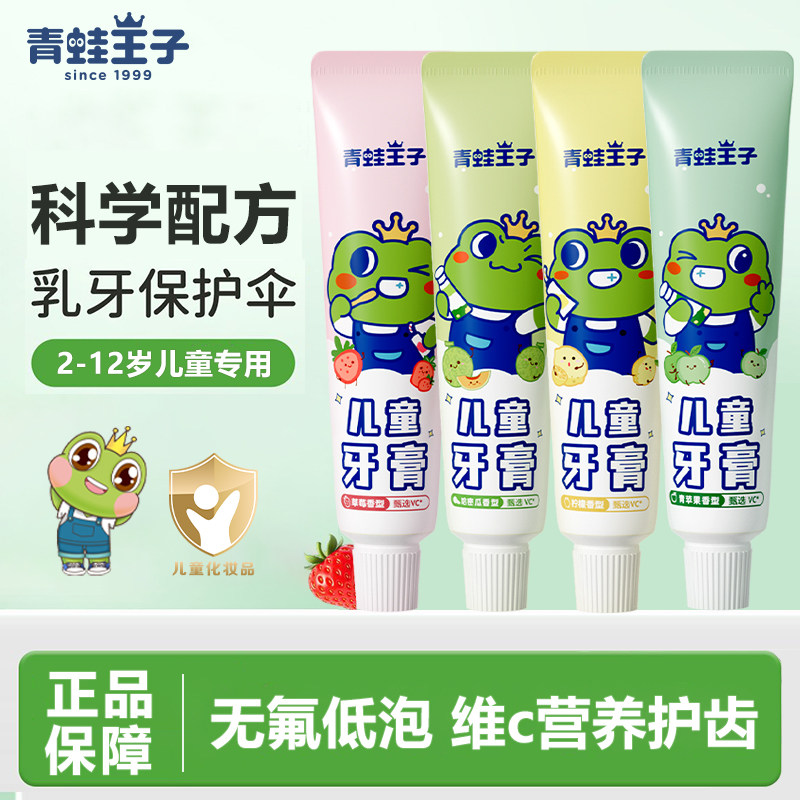 青蛙王子儿童优护牙膏草莓牙膏水果味清洁牙齿无氟不辣嘴官方正品