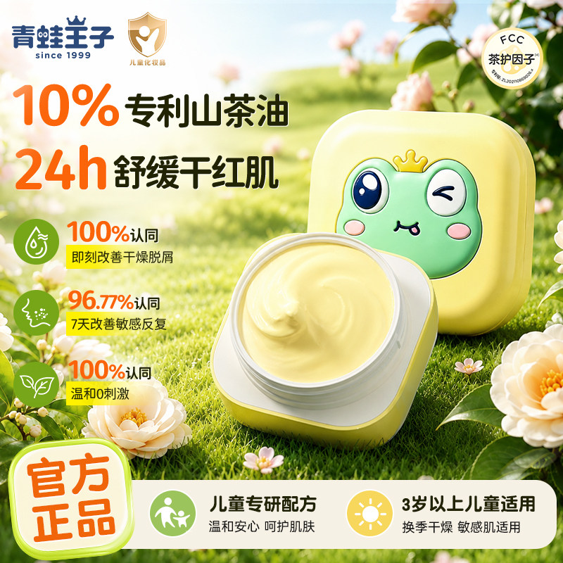 青蛙王子儿童山茶油面霜舒缓保湿补水宝宝清爽金茶油霜官方正品