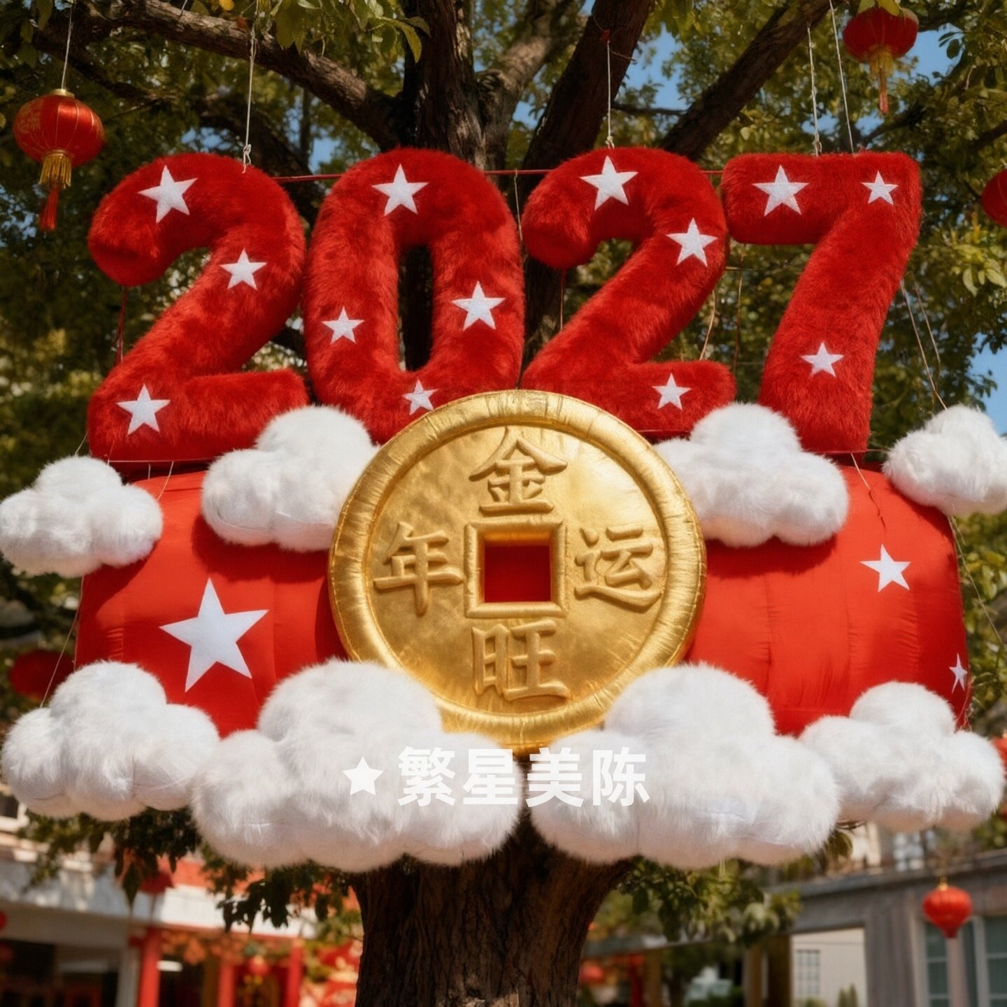 2027新年毛绒数字橱窗挂饰