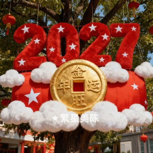 2027新年毛绒数字橱窗挂饰