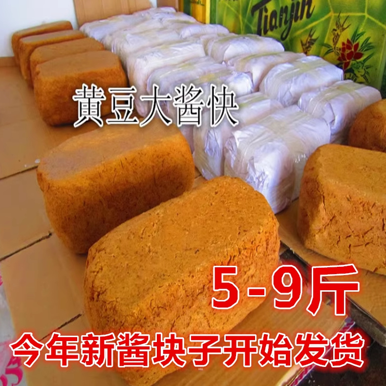农家酱块子东北大酱块手工笨大酱黄豆酱发酵好5-9斤酱引子包邮
