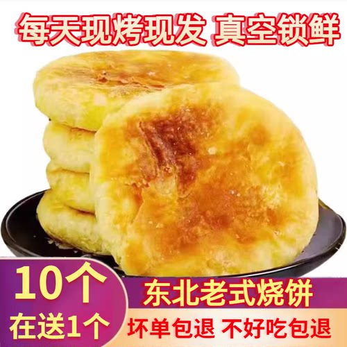 东北老式烧饼现烙新鲜10个