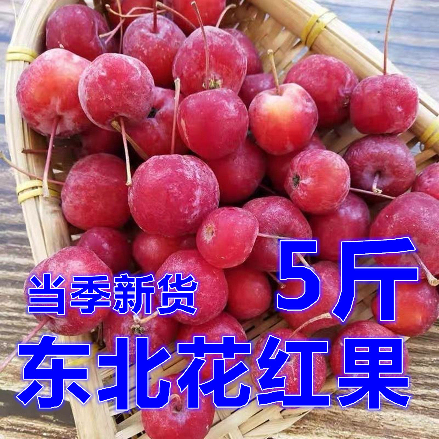东北冷冻花红果海棠果酸甜2025年花红果冰冰凉凉八角海棠包邮