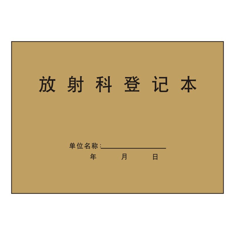 医院医疗机构放射科登记本50页一本封面印字包邮可定制各种登记本