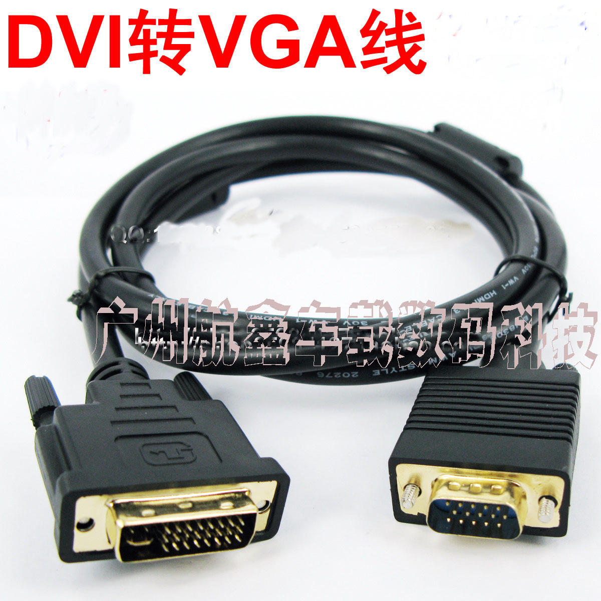 1.5米 dvi转vga线公对公24+5转接线/头转换电脑显示器连接线主机_虎窝淘