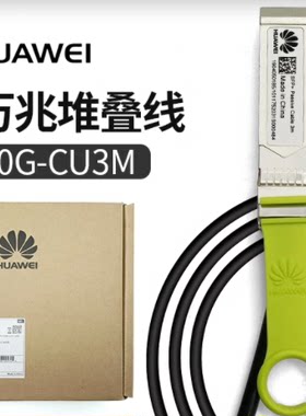 华为万兆堆叠线SFP-10G